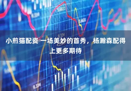 小煎猫配资 一场美妙的首秀，杨瀚森配得上更多期待