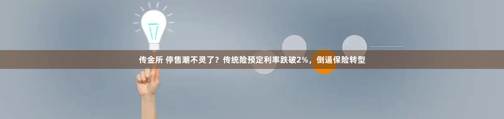 传金所 停售潮不灵了？传统险预定利率跌破2%，倒逼保险转型