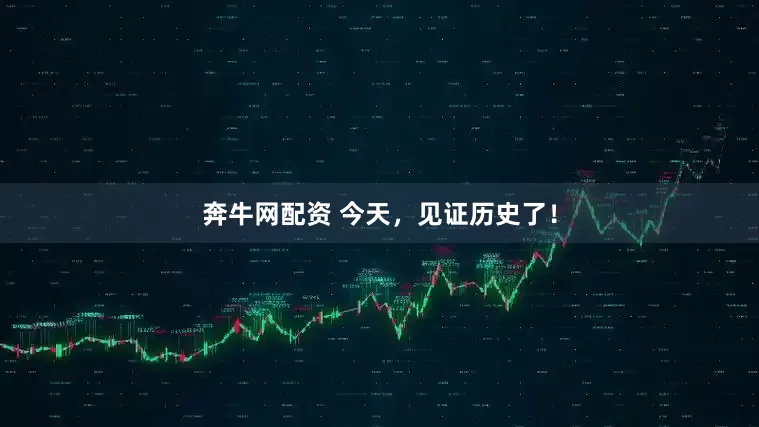 奔牛网配资 今天，见证历史了！