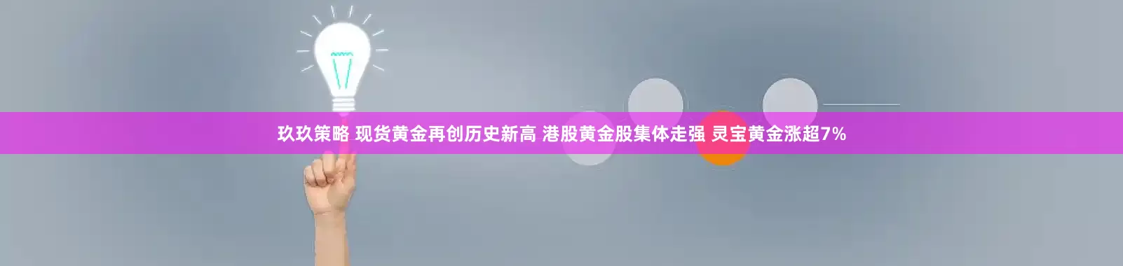 玖玖策略 现货黄金再创历史新高 港股黄金股集体走强 灵宝黄金涨超7%