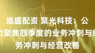 旭盛配资 聚光科技：公司正全力聚焦四季度的业务冲刺与经营改善